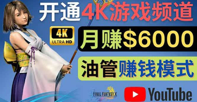 边玩游戏边赚钱的方法，开通一个4K高清游戏YouTube频道, 轻松月入6000美元-九章网创