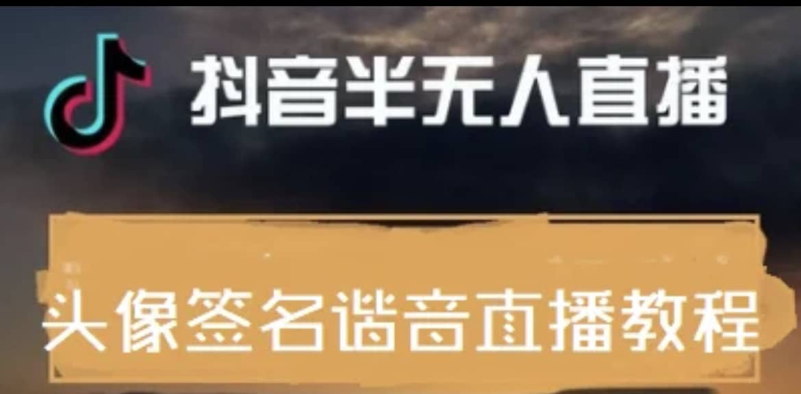 最近火爆的抖音头像签名设计半无人直播直播项目：直播教程 素材 直播话术-九章网创