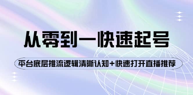 从零到一快速起号：平台底层推流逻辑清晰认知 快速打开直播推荐-九章网创