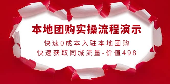 本地团购实操流程演示，快速0成本入驻本地团购，快速获取同城流量-价值498-九章网创