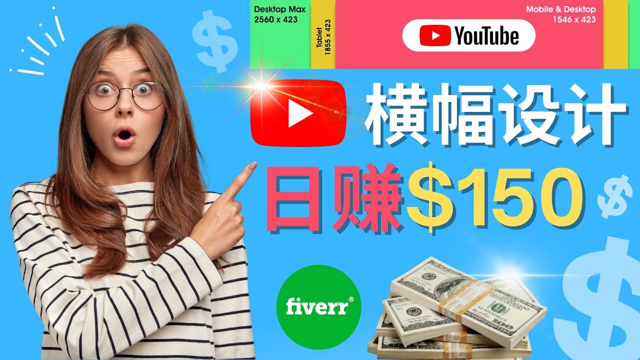 通过Fiverr出售YouTube Banner横幅的设计，每单50美元，日赚150美元-九章网创