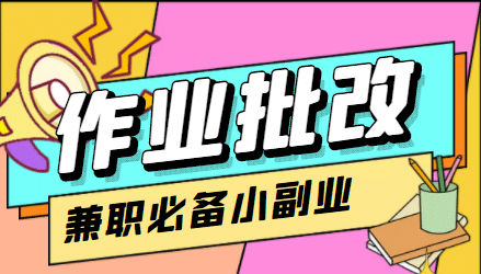 【信息差项目】在线作业批改判断员【视频教程 任务渠道】-九章网创