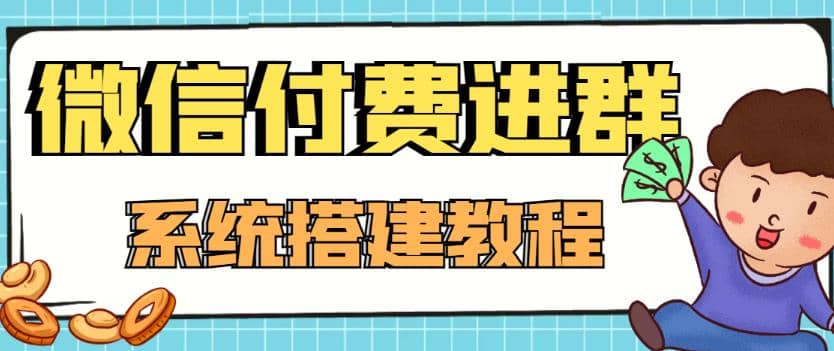 外面卖1000的红极一时的9.9元微信付费入群系统：小白一学就会（源码 教程）-九章网创