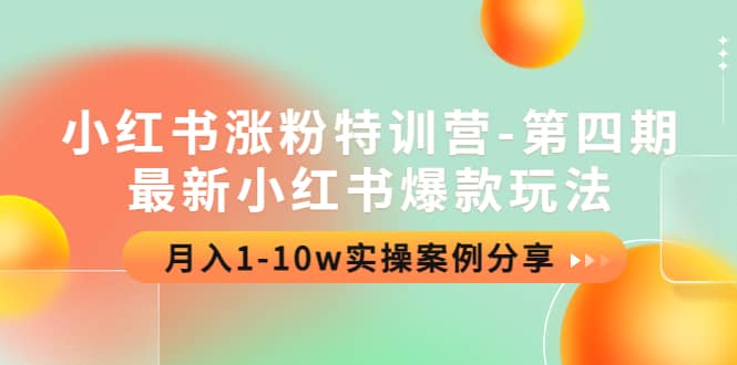 小红书涨粉特训营-第四期：最新小红书爆款玩法，实操案例分享-九章网创