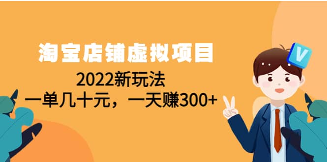 淘宝店铺虚拟项目：2022新玩法-九章网创