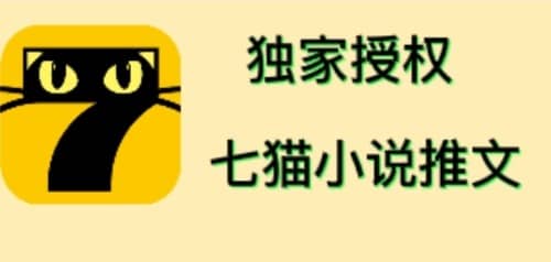 七猫小说推文（全网独家项目），个人工作室可批量做【详细教程 技术指导】-九章网创