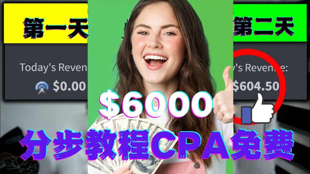 短时间赚6000美元分步教程CPA营销免费流量方法赚钱项目-九章网创