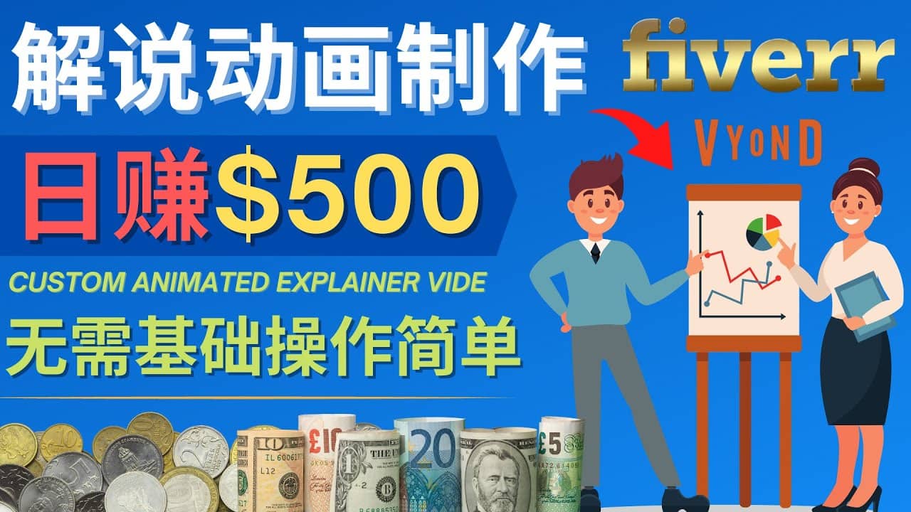 制作解说类动画视频（Animated Explainer）日赚500美元以上 – 0基础可操作-九章网创