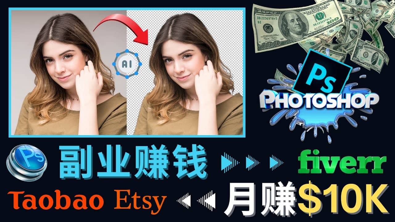 掌握PS修图技能，月赚5000美元以上 – 利用Adobe Photoshop赚钱的3种途径-九章网创