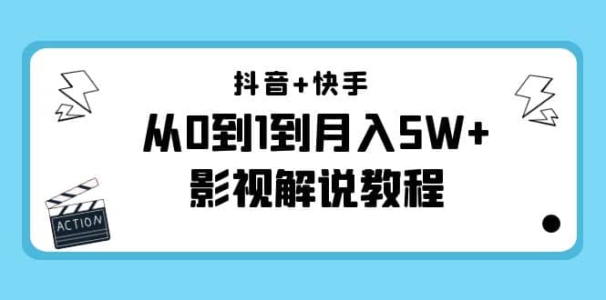 抖音 快手（更新11月份）影视解说教程-价值999-九章网创