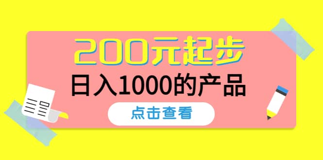 酷酷说钱，200元起步的产品（付费文章）-九章网创