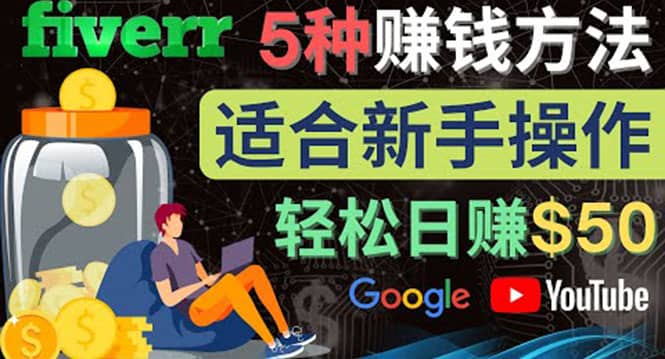 5种简单Fiverr赚钱方法，适合新手赚钱的小技能，操作简单易上手 日赚50美元-九章网创