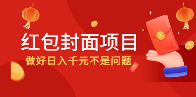 2022年左右一波红利，红包封面项目-九章网创