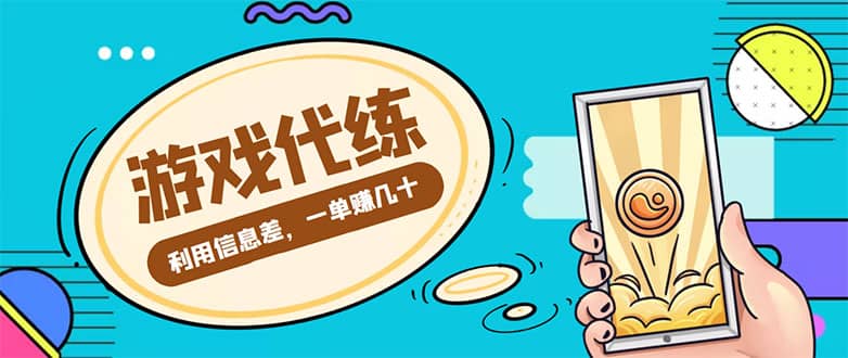 游戏代练项目【渠道 教程】-九章网创