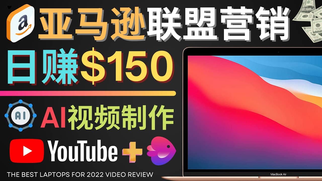 Youtube推广亚马逊联盟，每单佣金超50美元，日赚200美元-九章网创