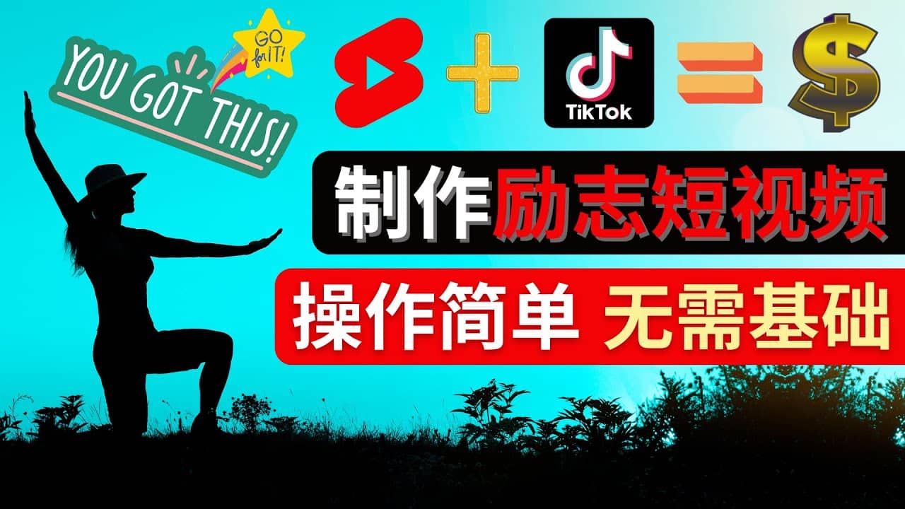 制作Tiktok, Youtube Shorts励志短视频-九章网创