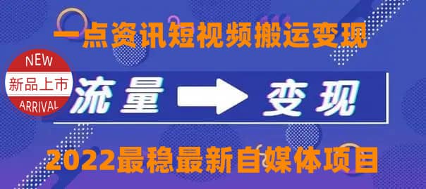 一点资讯自媒体变现玩法搬运课程，外面真实收费4980-九章网创