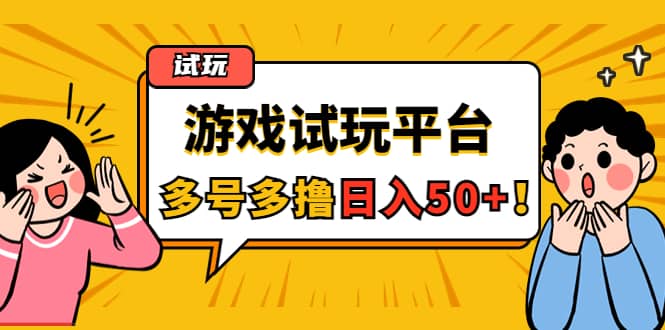 游戏试玩按任务按部就班地做，可多号操作-九章网创