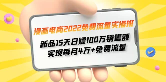 漫画电商2022免费流量实操班-九章网创