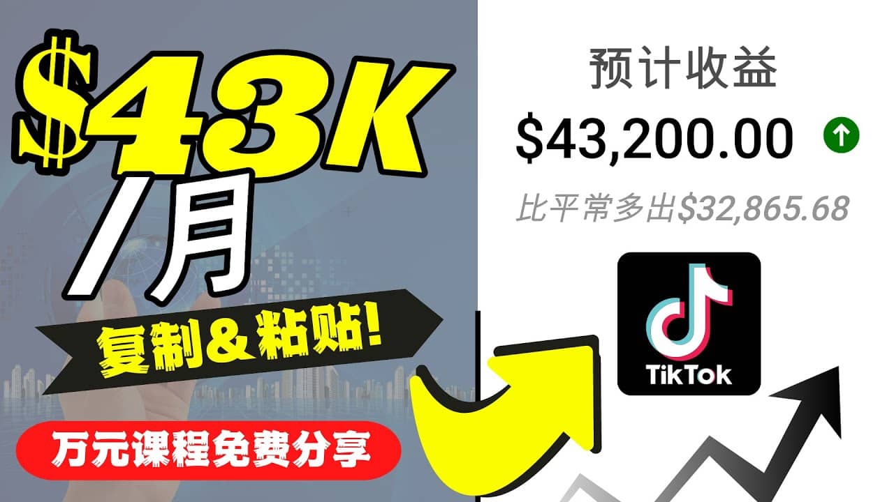 2022抖音国际版Tiktok赚钱项目：每天上传一个视频就轻松月入$43200美元-九章网创