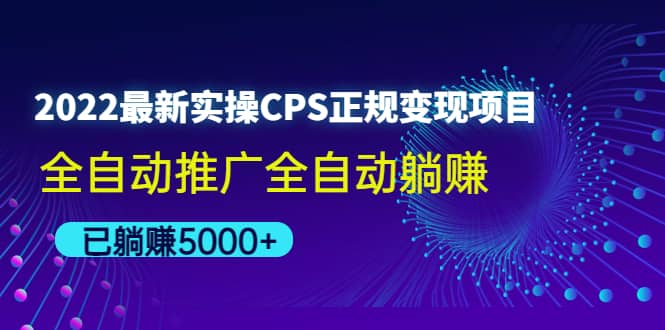 2022最新实操CPS正规变现项目，全自动推广-九章网创