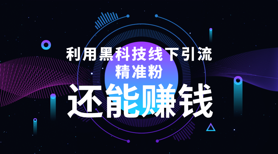 利用黑科技线下精准引流，一部手机可操作【视频 文档】-九章网创