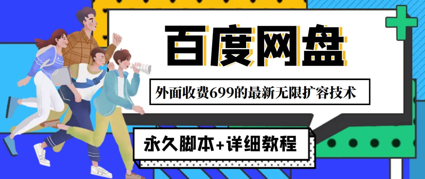 外面收费699的百度网盘无限扩容技术，永久JB 详细教程，小白也轻松上手-九章网创