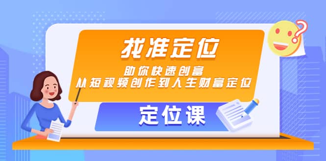 【定位课】找准定位，助你快速创富，从短视频创作到人生财富定位-九章网创