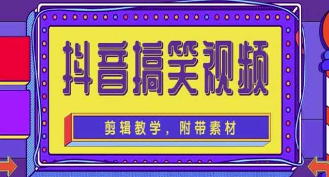 抖音快手搞笑视频0基础制作教程，简单易懂【素材 教程】-九章网创