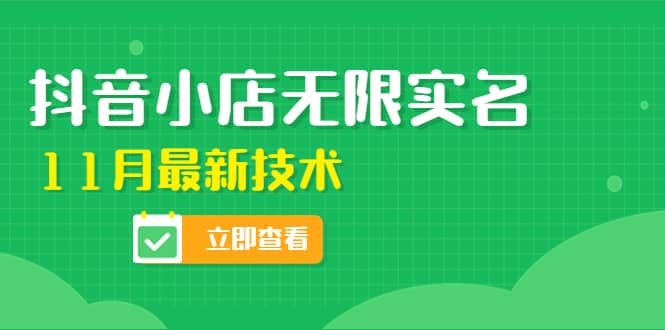 外面卖398抖音小店无限实名-11月最新技术，无限开店再也不需要求别人了-九章网创