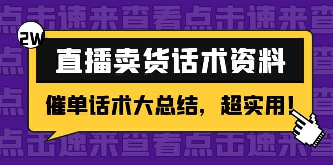 2万字 直播卖货话术资料：催单话术大总结，超实用-九章网创