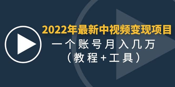 2022年最新中视频变现最稳最长期的项目（教程 工具）-九章网创