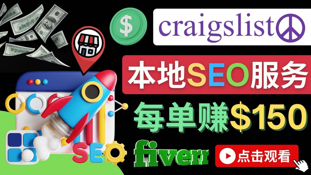 在Craigslist发布分类广告，每单提成150美元 – 免费的联盟营销模式-九章网创