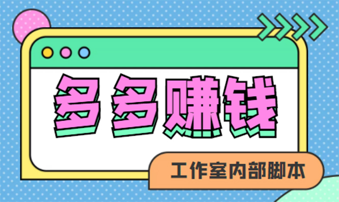 赚多多·安卓手机短视频多功能挂机掘金项目【软件 详细教程】-九章网创