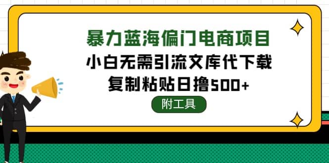 稳定蓝海文库代下载项目-九章网创