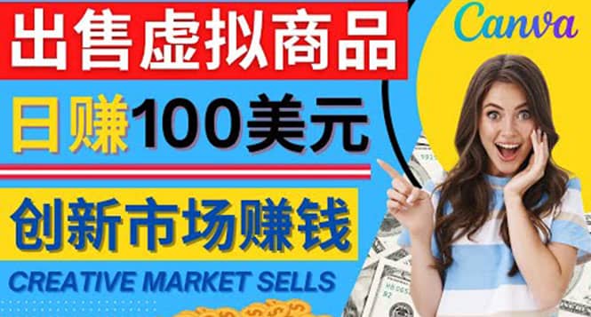 通过Creative Market出售虚拟商品，日赚150美元，无需任何设计基础-九章网创