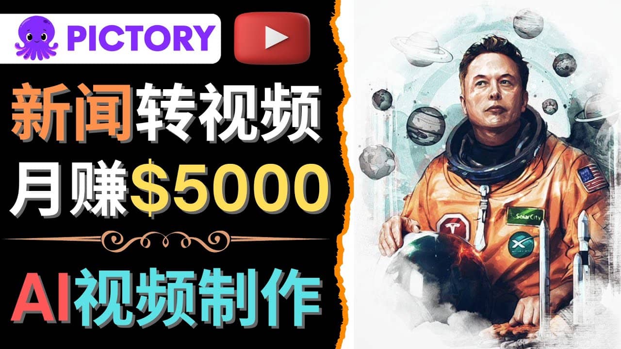 利用AI工具一键制作明星，名人YouTube视频，轻松月赚5000美元 无需任何基础-九章网创