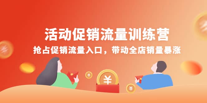 活动促销流量训练营：抢占促销流量入口，带动全店销量暴涨-九章网创