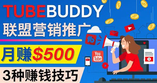 推广TubeBuddy联盟营销项目，完全免费的推广方法，轻松月赚500美元-九章网创