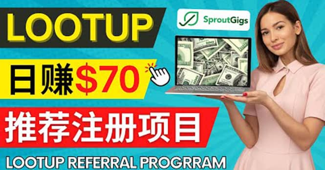 Lootup Referral推荐项目，通过sproutgigs发布推荐注册任务 日赚70美元佣金-九章网创