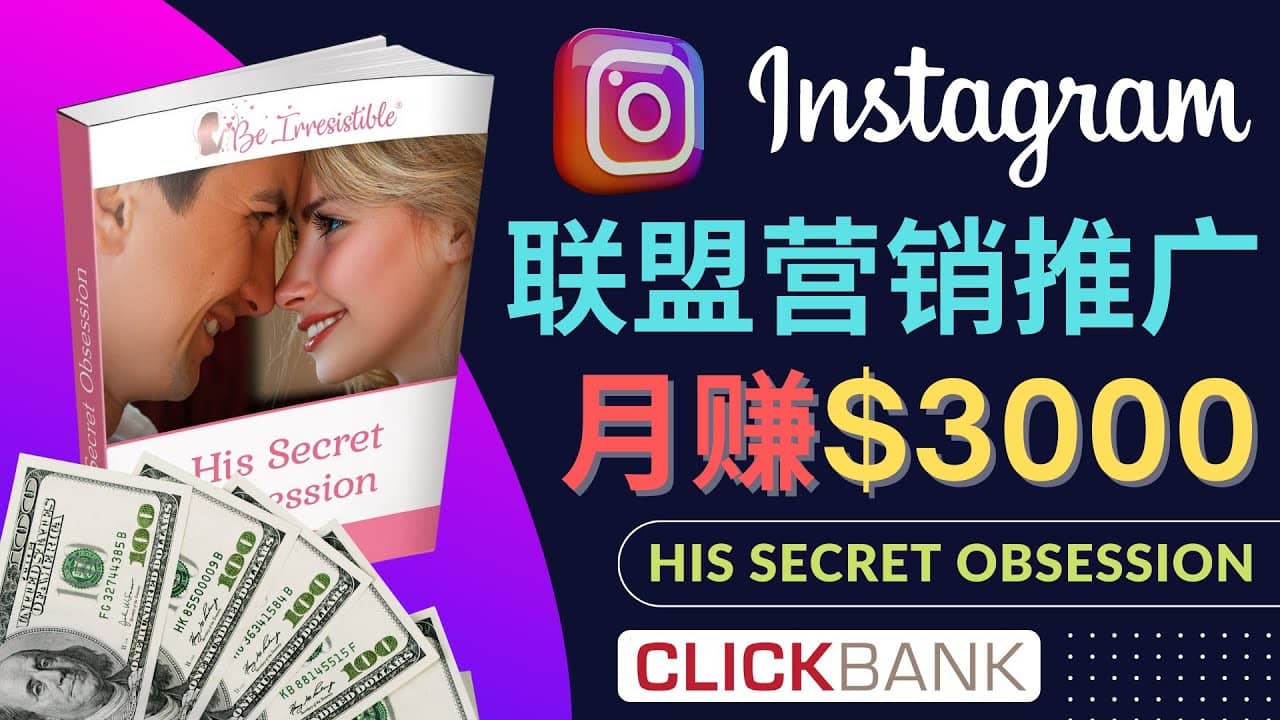 通过Instagram推广Clickbank热门联盟营销商品，月入3000美元-九章网创