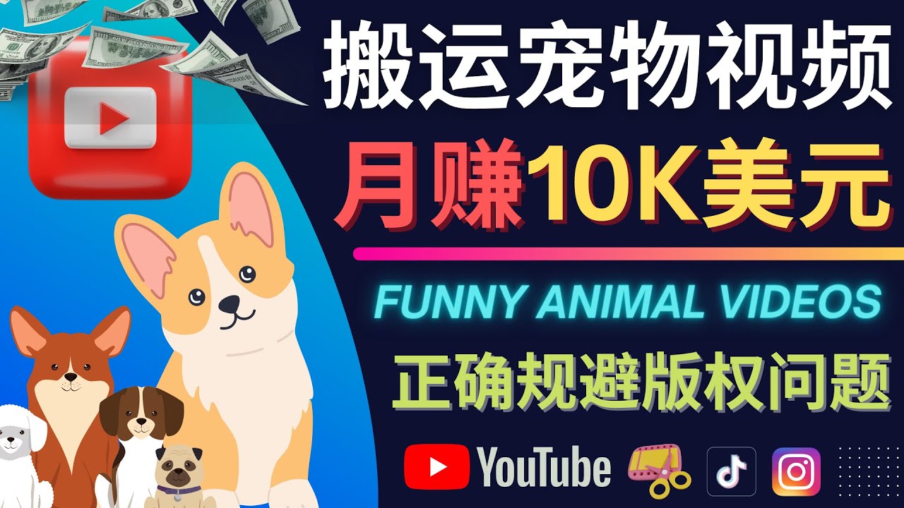 搬运TIKTOK视频到YouTube，并进行二次创作，月赚1万美元以上-九章网创