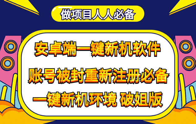 抹机王一键新机环境抹机改串号做项目必备封号重新注册新机环境避免平台检测-九章网创