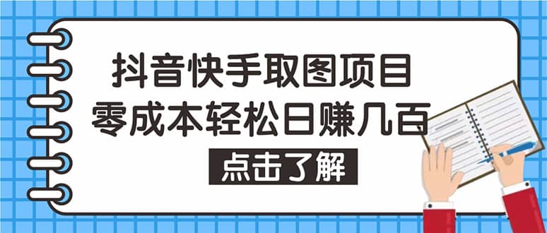 抖音快手视频号取图：个人工作室可批量操作【保姆级教程】-九章网创