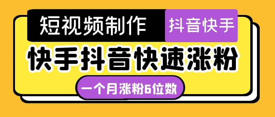 短视频油管动画-快手抖音快速涨粉：一个月粉丝突破6位数 轻松实现经济自由-九章网创