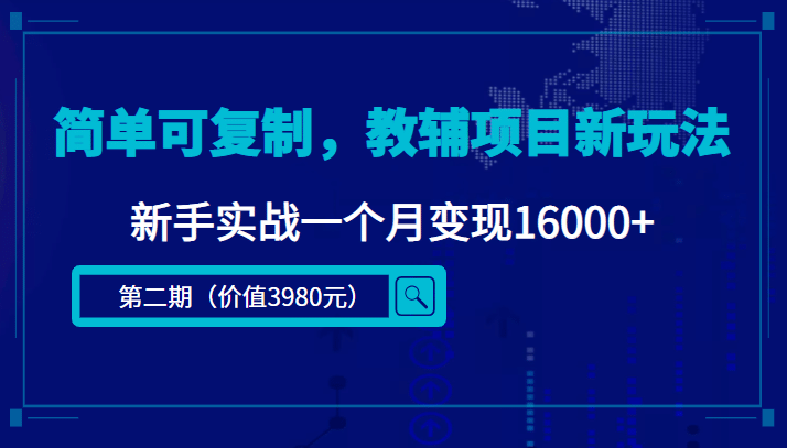 简单可复制，教辅项目新玩法（第2期 课程 资料)-九章网创