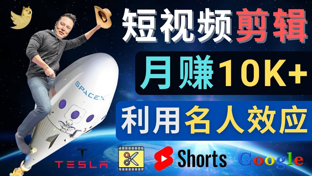 利用名人效应，制作YouTube Shorts短视频，月赚过万美元 – 3个简单方法-九章网创