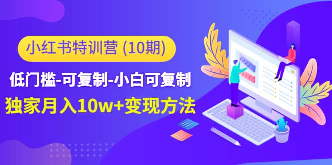 小红书特训营（第10期）低门槛-可复制-小白可复制-九章网创