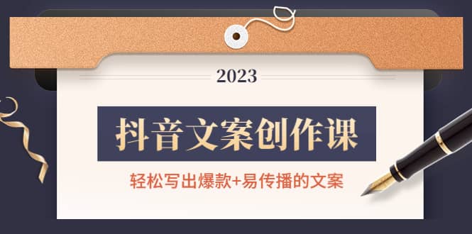 抖音文案创作课：轻松写出爆款 易传播的文案，新手老手都适合-九章网创