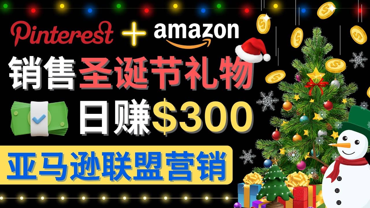 通过Pinterest推广圣诞节商品，日赚300 美元 操作简单 免费流量 适合新手-九章网创